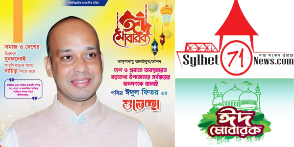 দেশবাসীকে ঈদের শুভেচ্ছা জানিয়েছেন জননেতা সাইদুল ইসলাম