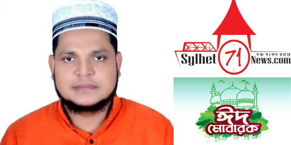 পবিত্র ঈদুল ফিতর উপলক্ষে নবীগঞ্জ-বাহুবলসহ দেশ-বিদেশের সকলকে মুহিত রাসেলের ঈদ শুভেচ্ছা