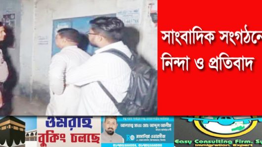 আনন্দ টিভির অ্যাসাইনমেন্ট এডিটরের বাসায়  হামলা:সাংবাদিক সংগঠনের নিন্দা