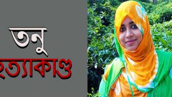 তনু হত্যা সাবেক সেনাসদস্য হাফিজের ডিএনএ নমুনা সংগ্রহ