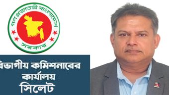 সিলেটের নতুন বিভাগীয় কমিশনার মশিউর রহমান