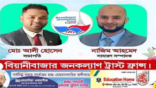 ফ্রান্সে বিয়ানীবাজার জনকল্যাণ ট্রাস্টের  কমিটি গঠন