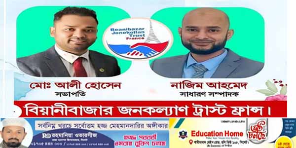 ফ্রান্সে বিয়ানীবাজার জনকল্যাণ ট্রাস্টের  কমিটি গঠন