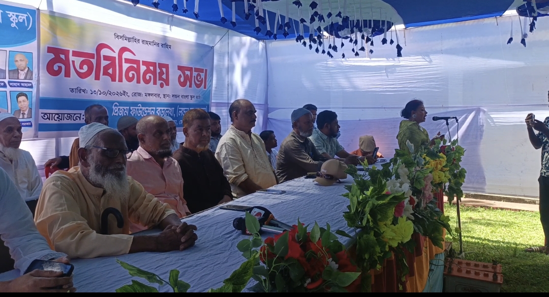 বড়লেখায় প্রিজম ফাউন্ডেশন স্কুলের মতবিনিময় সভা অনুষ্ঠিত শিক্ষার প্রসারে প্রবাসীদের বিনিয়োগ, রাজনীতিমুক্ত শিক্ষাপ্রতিষ্ঠান গড়ার প্রত্যয়