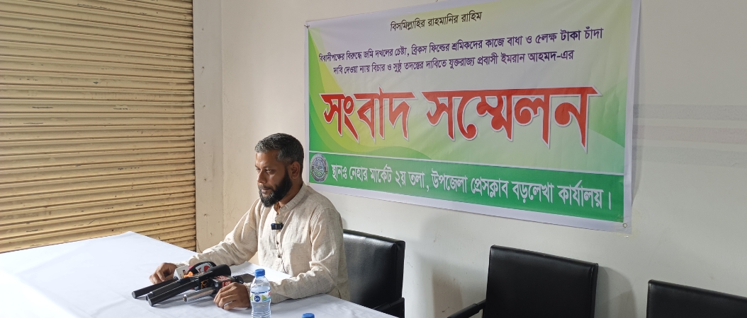 বড়লেখায় ব্রিকস ফিল্ডে ৫ লাখ টাকা চাঁদা দাবির অভিযোগ, আগুন দেওয়ার হুমকি প্রতিষ্ঠান দখল ও শ্রমিকদের কাজে বাধা দেওয়ার অভিযোগ প্রবাসী ইমরান আহমদের